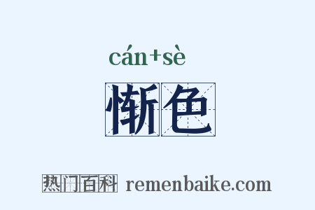 惭色是什么意思的图片